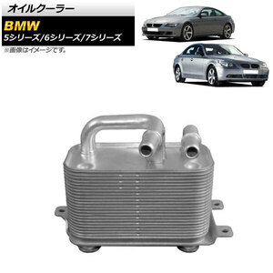 AP オイルクーラー AP-4T1659 BMW 7シリーズ E65/E66 730i/735i/745i 2001年～2009年