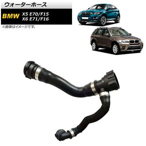 ウォーターホース BMW X5 E70/F15 xDrive35i 2007年～2018年 AP-4T1305