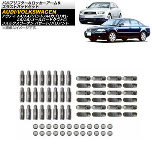 バルブリフター＆ロッカーアーム＆スラストパッドセット アウディ A8 1997年～2002年 入数：1セット(72個) AP-4T214-ABC