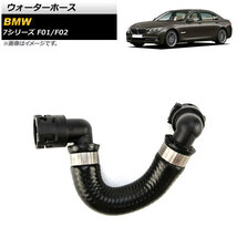 ウォーターホース BMW 7シリーズ F01/F02 750i/750Li/750i xDrive/750Li xDrive 2009年～2012年 AP-4T1412_画像1