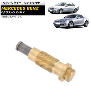 AP タイミングチェーンテンショナー AP-4T1599 メルセデスベンツ CLK W209 CLK200 2002年〜2009年