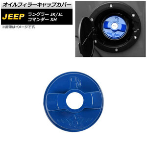 AP オイルフィラーキャップカバー ブルー ABS製 AP-XT1846-BL ジープ コマンダー XH 2006年05月～2010年04月