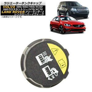 AP ラジエータータンクキャップ AP-4T1391-B ボルボ XC60 2010年～2016年