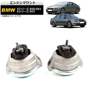 エンジンマウント BMW 5シリーズ E60/E61 525i/530i 2003年～2012年 左右セット 入数：1セット(2個) AP-4T897-LR