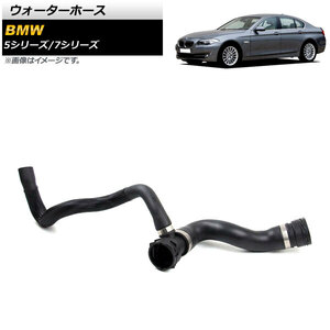 ウォーターホース BMW 7シリーズ F01/F02/F03/F04 730i/730Li 2009年～2015年 AP-4T1257