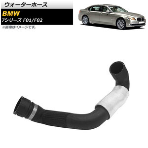 ウォーターホース BMW 7シリーズ F01/F02 740i/740Li 2008年～2015年 AP-4T1313