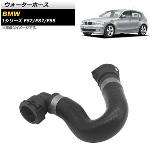 ウォーターホース BMW 1シリーズ E82/E87/E88 116i/118i/120i 2004年〜2012年 AP-4T1234