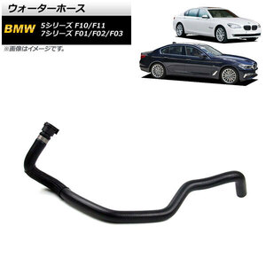 ウォーターホース BMW 7シリーズ F01/F02/F03 760i/760Li 2009年～2015年 AP-4T1252