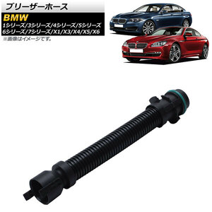 AP ブリーザーホース AP-4T1092 BMW 1シリーズ E81/E82/E87/E88 2003年～2013年