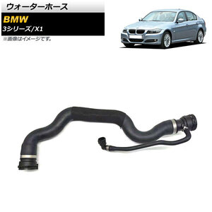 ウォーターホース BMW X1 E84 Xdrive18d/xDrive20d/Xdrive25d/Sdrive16d/sDrive18d/Sdrive20d 2011年～2015年 AP-4T1278