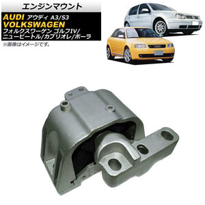 エンジンマウント フォルクスワーゲン ニュービートルカブリオレ 1Y 2003年～2010年 右側用 AP-4T948