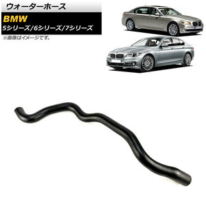 ウォーターホース BMW 6シリーズ F06/F12/F13 640i/650i/640i xDrive/650i xDrive 2011年～2018年 AP-4T1275