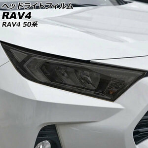 ヘッドライトフィルム トヨタ RAV4 50系(MXAA52/MXAA54/AXAH52/AXAH54) 2019年04月～ スモーク TPU製 入数：1セット(左右) AP-XT2240-SM