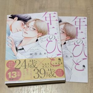 年上のひと triple love　アニメイト限定リーフレット　河合あめ