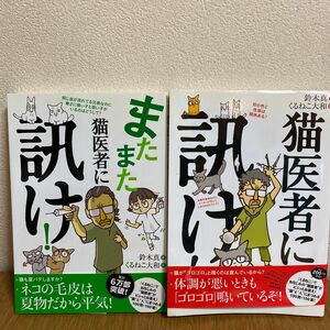 猫医者に訊け！ またまた猫医者に訊け！　2冊まとめて