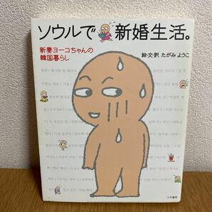 ソウルで新婚生活。　新妻ヨーコちゃんの韓国暮らし たがみようこ／絵・文・訳