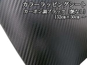 カーラッピングシート 3Dカーボン調 ブラック 艶なし 黒 152×50cm カスタム ハンドメイド ラグジュアリー DIY ドリフト 旧車 補修