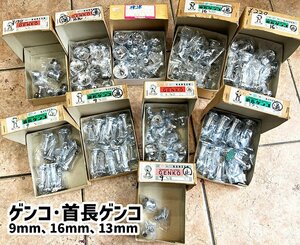 100円 大量 まとめ売り クロームゲンコ 首長ゲンコ 9mm 16mm 13mm 未使用 ジャンク 在庫処分 長期保管品 (節) 28