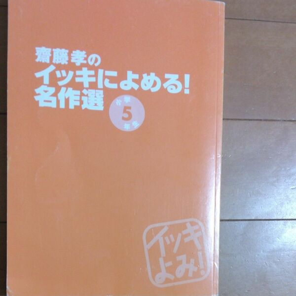 齋藤孝のイッキによめる！名作選小学5年生　最終値下げ