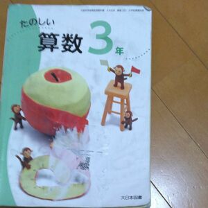 たのしい算数 3年 [令和2年度] (文部科学省検定済教科書 小学校算数科用)