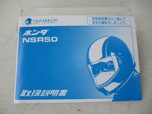 H-491 HONDA ホンダ NSR50 取扱説明書 00X30-GT4-6010 配線図あり 整備書 当時物 美品 中古