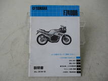 H-504 YAMAHA ヤマハ FZ400R 46X 説明書 2EL-28199-00 配線図あり 取扱説明書 整備書 当時物 中古_画像1