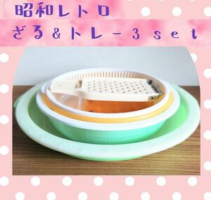 ≪レトロポップ≫ 水切りざる＆トレイ３setとおろし器 未使用 長期保管 冷麺 ポップカラー