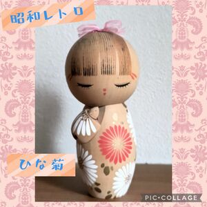 ≪昭和レトロ≫創作こけし 【ひな菊 青木蓼華作】木製 リボン 伝統工芸 民芸品