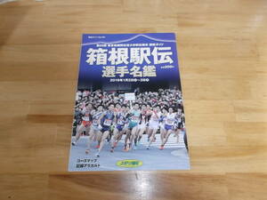 第95回 箱根駅伝 選手名鑑 2019 観戦ガイド スポーツ報知