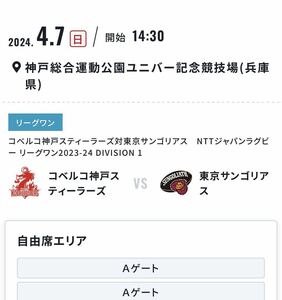 【既決】4/7コベルコ神戸スティーラーズ vs 東京サンゴリアス　2枚　ラグビー　リーグワン