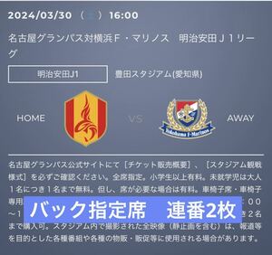 【既決】3/30 名古屋グランパス対横浜F・マリノス　2枚　バック指定席　豊田スタジアム