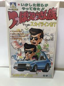 当時物　未開封　アオシマ　つっぱりひょうきん族　スカイライン　ジャパン　街道レーサー　旧車