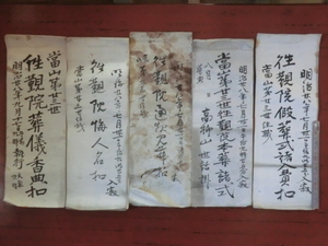 幕府領千駄ヶ谷村古文書寺社関係●明治２８年　往観院假葬式諸入費扣等５冊　順正寺　現在の東京都渋谷区　240309