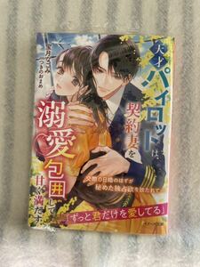 2024.3月刊☆未読シュリンク付☆天才パイロットは契約妻を溺愛包囲して甘く満たす☆和泉あや☆浅島ヨシユキ☆ベリーズ文庫