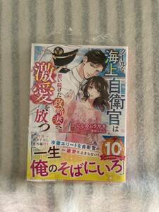 2024.3月刊☆未読シュリンク付☆クールな海上自衛官は想い続けた政略妻へ激愛を放つ☆にしのムラサキ☆藤咲ねねば☆ベリーズ文庫