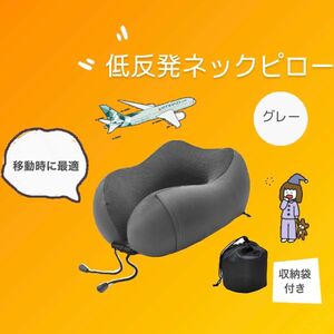 【移動も快適】低反発ネックピロー　グレー　首枕　クッションまくら　首サポート　昼寝　飛行機　アイマスク