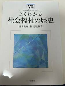 よくわかる社会福祉の歴史 （やわらかアカデミズム・〈わかる〉シリーズ） 清水教惠／編著　朴光駿／編著