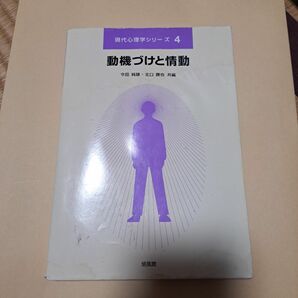 動機づけと情動 （現代心理学シリーズ　４） 今田純雄／共編　北口勝也／共編