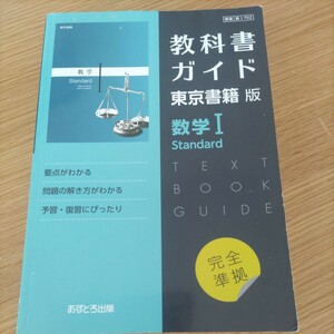 高校教科書ガイド 東京書籍版 数学I Standard [702]
