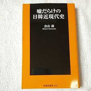 嘘だらけの日韓近現代史 (扶桑社新書) 倉山 満 訳あり ジャンク 9784594069520