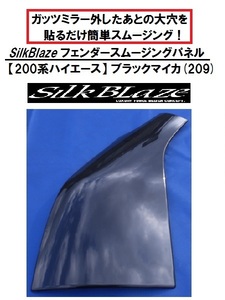 貼るだけ簡単！ SilkBlaze フェンダースムージングパネル ブラックマイカ(209)塗装済 ハイエース200系 シルクブレイズ ガッツミラー取外し