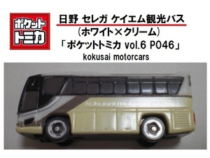 ポケットトミカ P-046 日野 セレガ ケイエム観光バス km観光 kokusai motorcars 国際モーター HINO 大型観光バス TOMICA