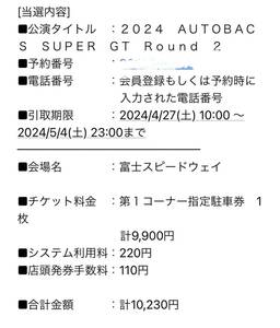 ★2024 AUTOBACS SUPER GT Round2 富士 第1コーナー指定駐車券 送料無料★