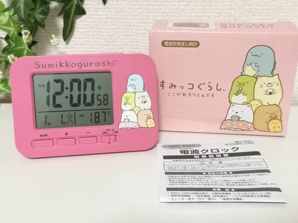 ☆すみっコぐらし 電波目覚まし時計 スヌーズ機能付き ピンク☆