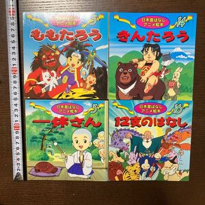 日本昔ばなし アニメ絵本　4冊