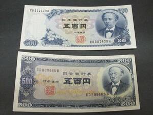 〇古紙幣 【未使用】旧岩倉500円札 新岩倉500円札　計2枚