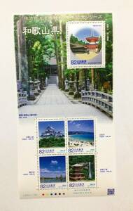 和歌山県切手・地方自治法施行６０周年記念シリーズ・未使用