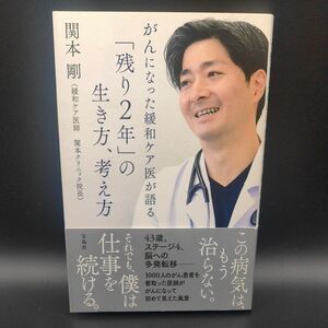 【定価1200円＋税】がんになった緩和ケア医が語る「残り２年」の生き方、考え方 関本剛／著