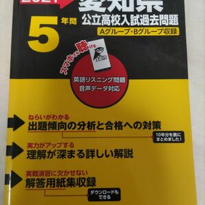 21 愛知県公立高校入試過去問題　高校受験　高校入試 問題集 公立高校入試過去問題　愛知県公立高校入試過去問題 過去問