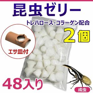 【RK】昆虫ゼリー　48入り　2個　おまけ付き！　カブトムシ・クワガタの長期飼育に最適！　国産高品質！！　おすすめゼリー！！